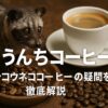 猫　うんち　コーヒー